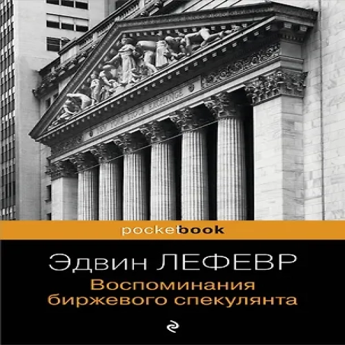 Воспоминания биржевого спекулянта.