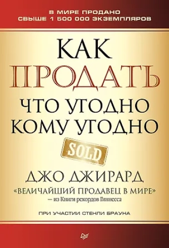 Как продать что угодно кому угодно