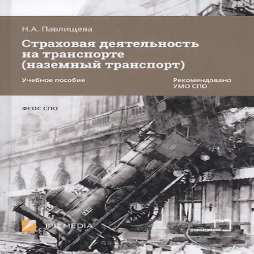 Страховая деятельность на транспорте (наземный транспорт). Учебное пособие