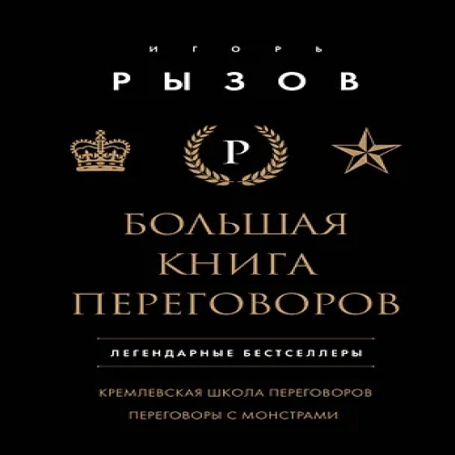 Большая книга переговоров. Легендарные бестселлеры: Кремлевская школа переговоров  Переговоры с монстрами