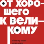 От хорошего к великому. Почему одни компании совершают прорыв, а другие нет. NEON Pocketbooks