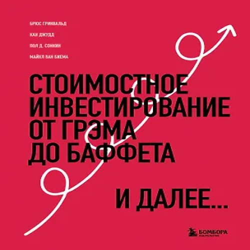 Стоимостное инвестирование: От Грэма до Баффета и далее…