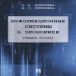 Информационные системы в экономике. Уч.пос.