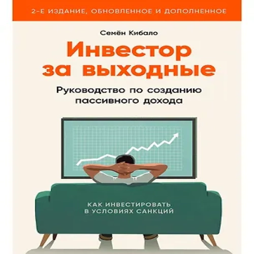 Инвестор за выходные: Руководство по созданию пассивного дохода
