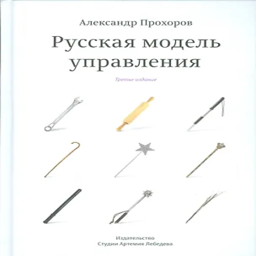 Русская модель управления