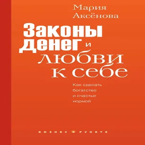 Законы денег и любви к себе