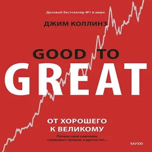 От хорошего к великому. Почему одни компании совершают прорыв, а другие нет