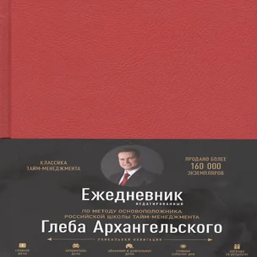 Ежедневник. Метод Глеба Архангельского (недатированный, рубин)