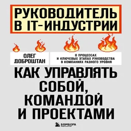 Руководитель в IT-индустрии. Как управлять собой, командой и проектами