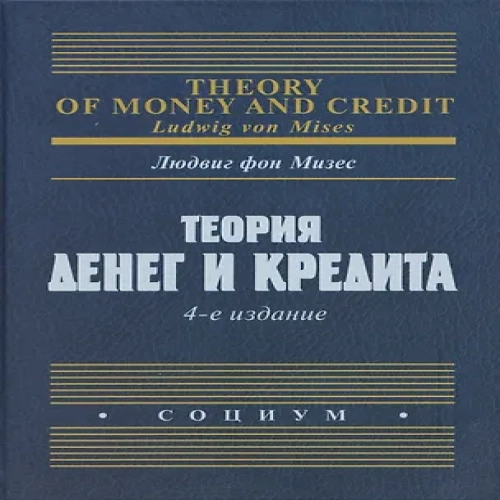 Теория денег и кредита