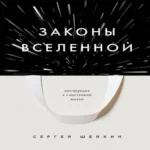 Законы Вселенной. Инструкция к счастливой жизни