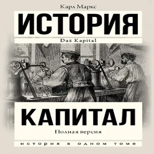Капитал в одном томе. Полная версия