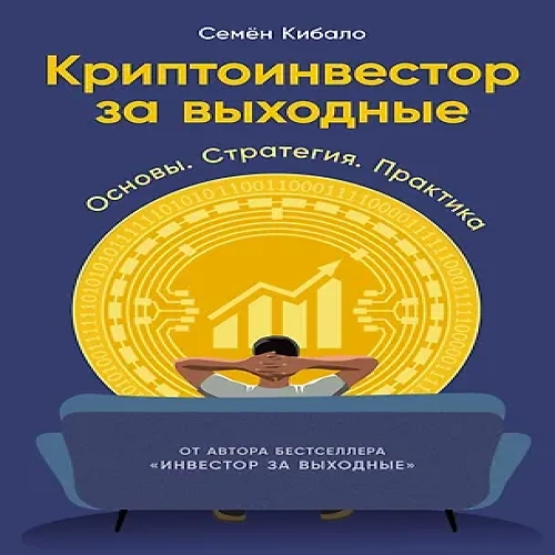 Криптоинвестор за выходные: Основы. Стратегия. Практика