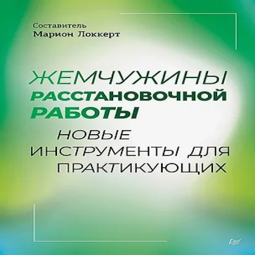Жемчужины расстановочной работы: новые инструменты для практикующих