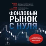 Фондовый рынок с нуля. Руководство для начинающих инвесторов