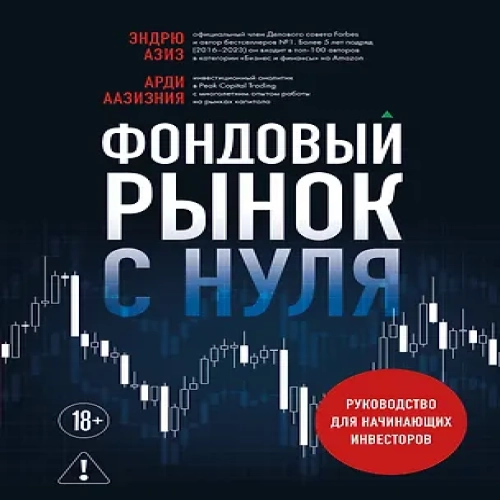Фондовый рынок с нуля. Руководство для начинающих инвесторов