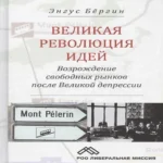 Великая революция идей Возрождение свободных рынков после Великой депрессии (Бергин)