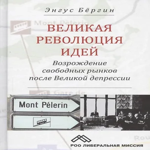 Великая революция идей Возрождение свободных рынков после Великой депрессии (Бергин)
