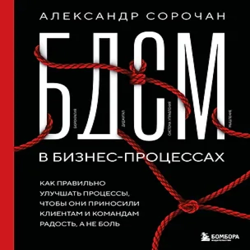 БДСМ в бизнес-процессах. Как правильно улучшать процессы, чтобы они приносили клиентам и командам радость, а не боль