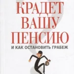 Кто крадет вашу пенсию и как остановить грабеж