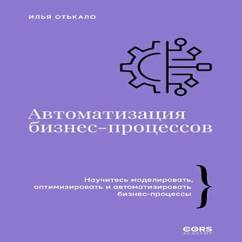 Автоматизация бизнес-процессов