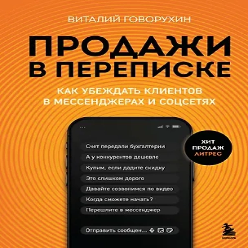Продажи в переписке. Как убеждать клиентов в мессенджерах и соцсетях