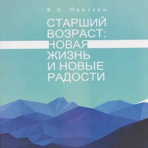 Старший возраст: новая жизнь и новые радости