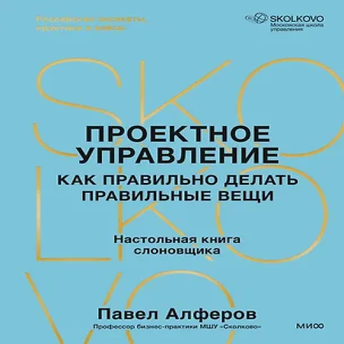 Проектное управление: как правильно делать правильные вещи