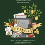 Это база: финансовая грамотность для подростков
