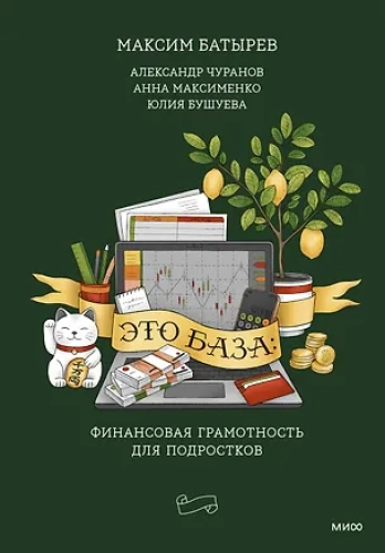 Это база: финансовая грамотность для подростков