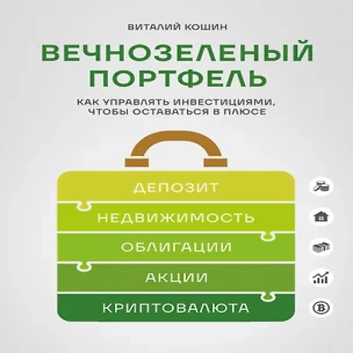 Вечнозеленый портфель. Как управлять инвестициями, чтобы оставаться в плюсе