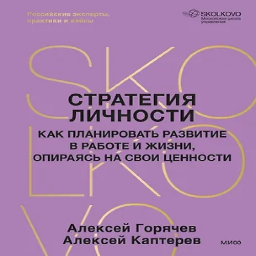 Стратегия личности. Как планировать развитие в работе и жизни, опираясь на свои ценности