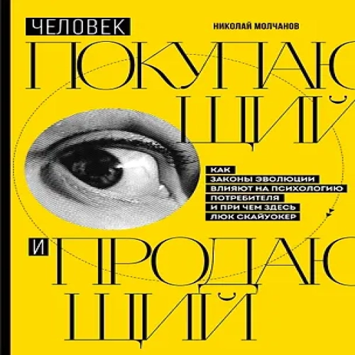 Человек покупающий и продающий. Как законы эволюции влияют на психологию потребителя и при чем здесь Люк Скайуокер