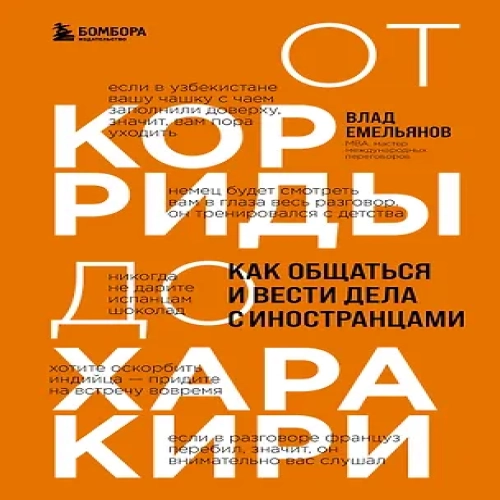 От корриды до харакири. Как общаться и вести дела с иностранцами