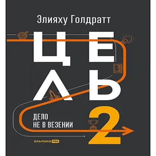 Цель-2 : Дело не в везении
