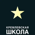 Кремлевская школа переговоров