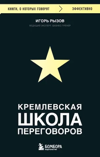 Кремлевская школа переговоров