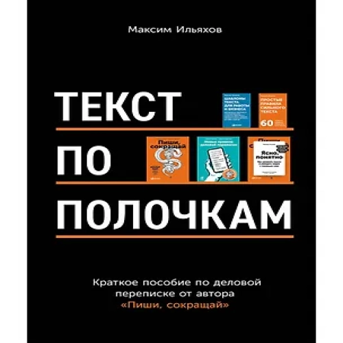 Текст по полочкам: Краткое пособие по деловой переписке