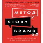 Метод StoryBrand 2.0: Расскажите о своем бренде так, чтобы в него влюбились