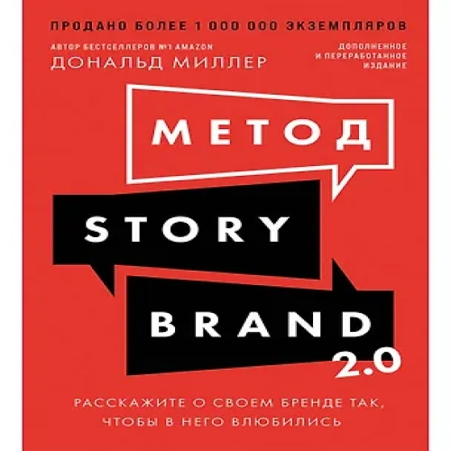 Метод StoryBrand 2.0: Расскажите о своем бренде так, чтобы в него влюбились