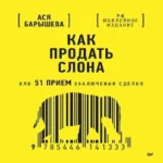 Как продать слона или 51 прием заключения сделки