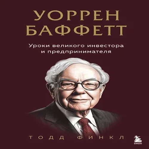 Уоррен Баффетт. Уроки великого инвестора и предпринимателя