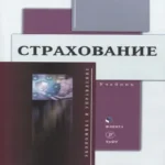 Страхование Учебник