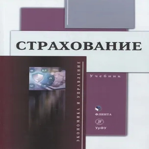 Страхование Учебник