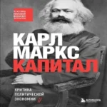 Капитал. Критика политической экономии