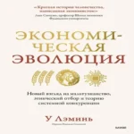 Экономическая эволюция. Новый взгляд на мальтузианство, этнический отбор и теорию системной конкуренции