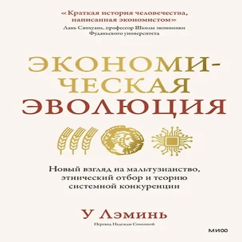 Экономическая эволюция. Новый взгляд на мальтузианство, этнический отбор и теорию системной конкуренции