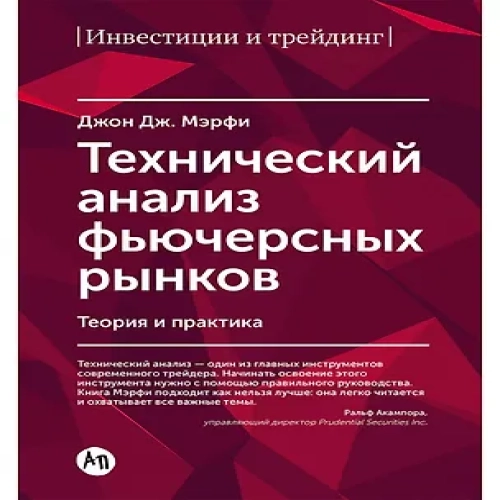 Технический анализ фьючерсных рынков: Теория и практика