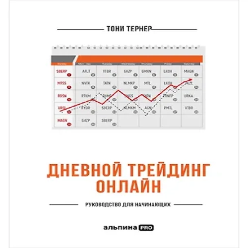 Дневной трейдинг онлайн: Руководство для начинающих