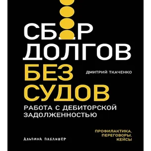 Сбор долгов без судов: Работа с дебиторской задолженностью